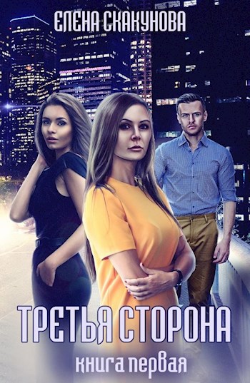 Обложка книги Третья сторона. Книга первая