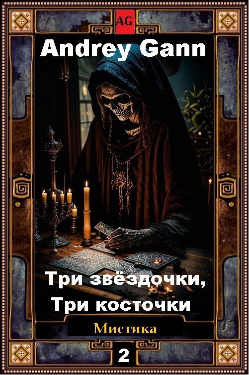 Обложка книги Три звёздочки, три косточки