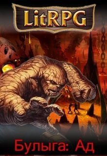 Обложка книги Булыга: Ад (том третий)