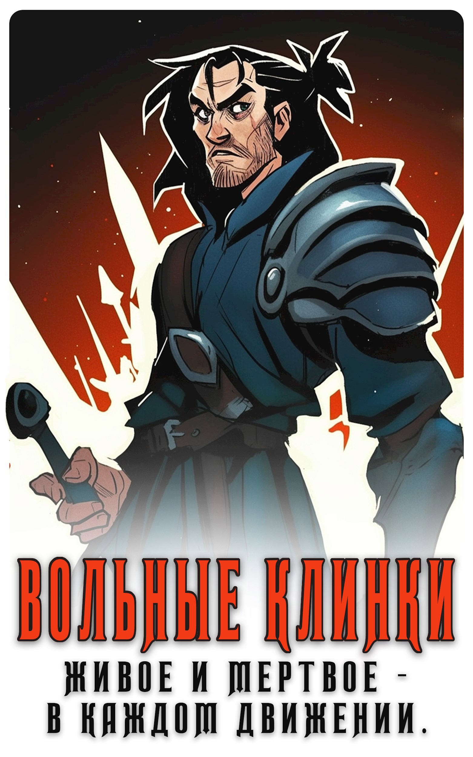 Обложка книги Вольные клинки: Живое и мертвое - в каждом движении.