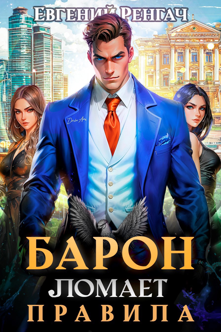 Обложка книги Барон ломает правила