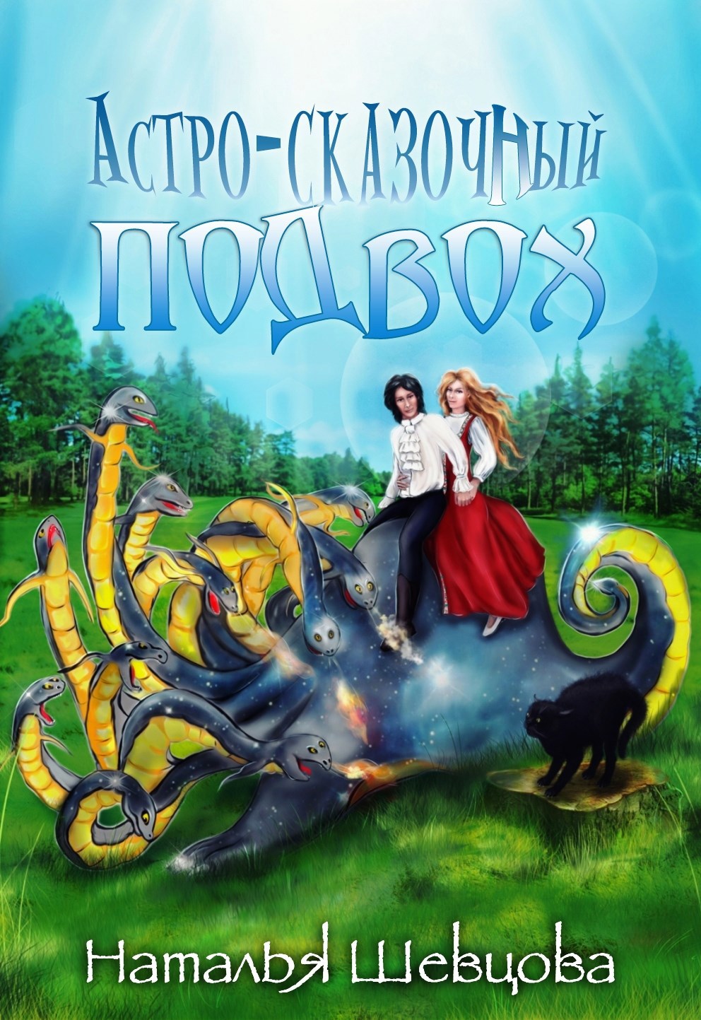 Обложка книги Астро-Сказочный Подвох