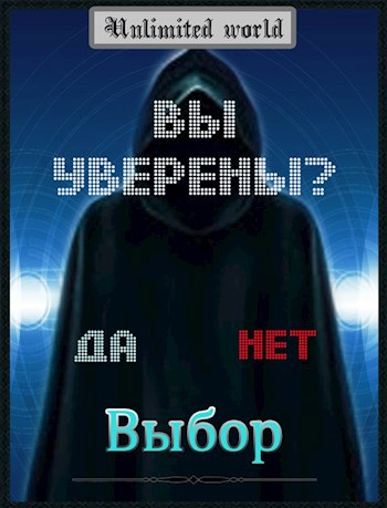 Обложка книги Безграничный Мир. Выбор (Финал).