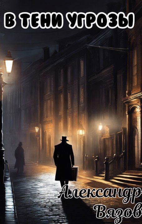 Обложка книги В тени угрозы