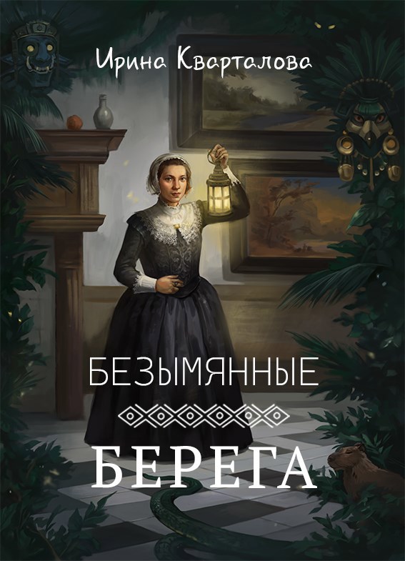 Обложка книги Безымянные берега