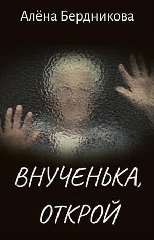 Обложка книги Внученька, открой