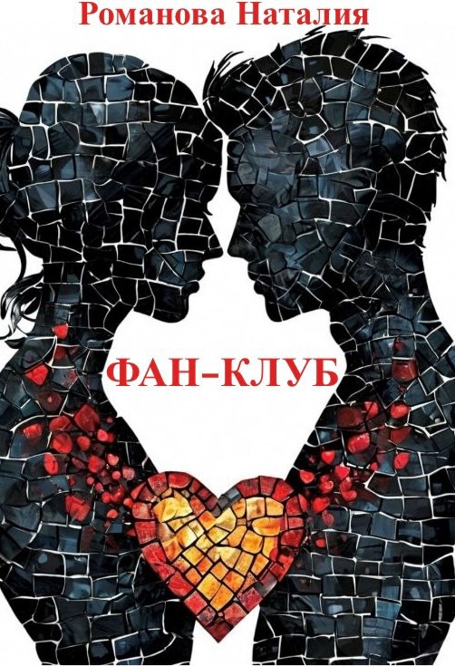 Обложка книги Фан-клуб