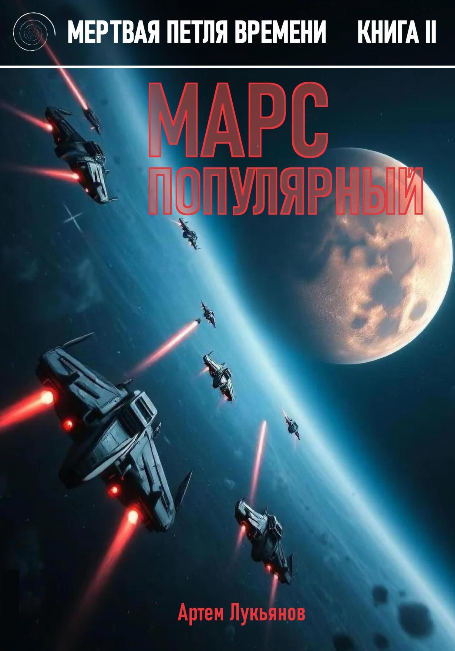 Обложка книги Мертвая петля времени. Книга II. Марс популярный