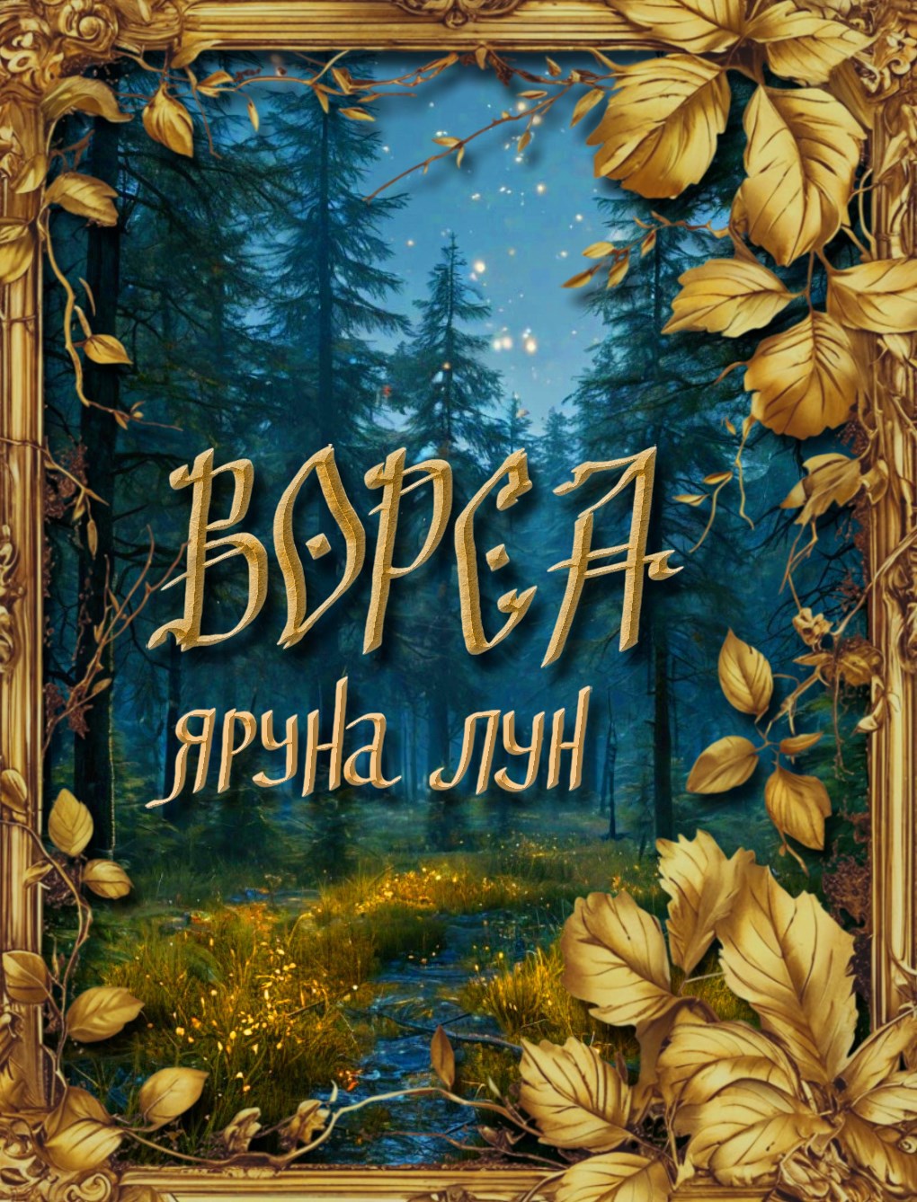 Обложка книги Ворса (аудио)