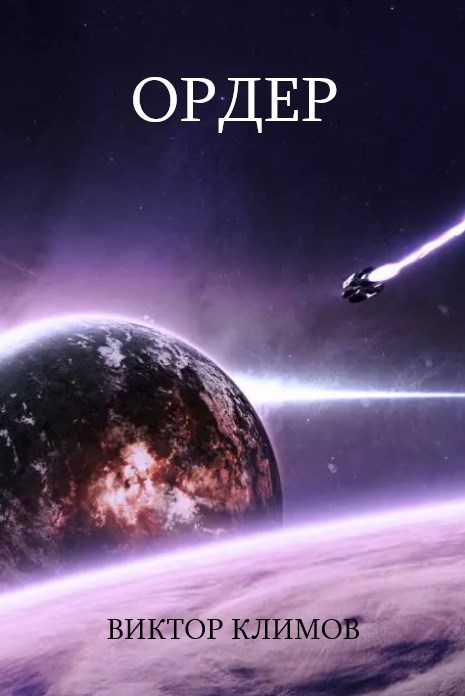Обложка книги Ордер