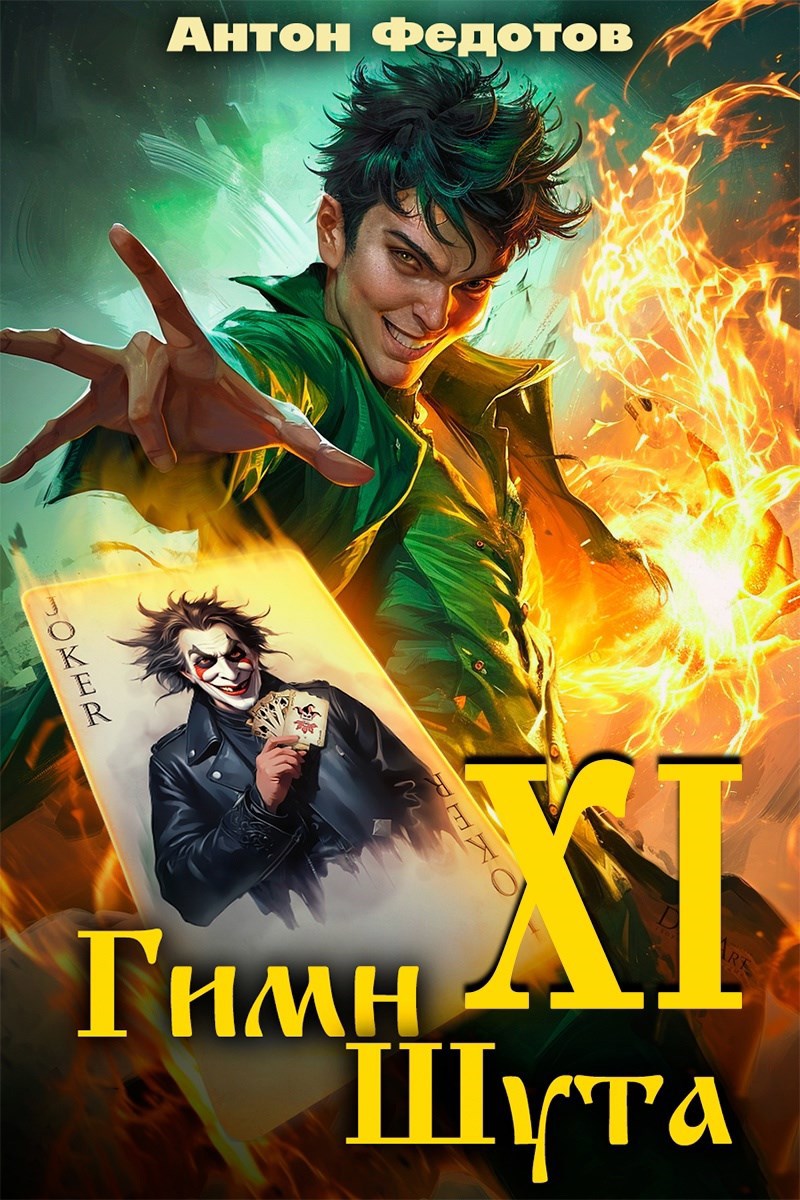 Обложка книги Гимн шута - ХI