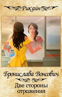 Обложка книги Две стороны отражения