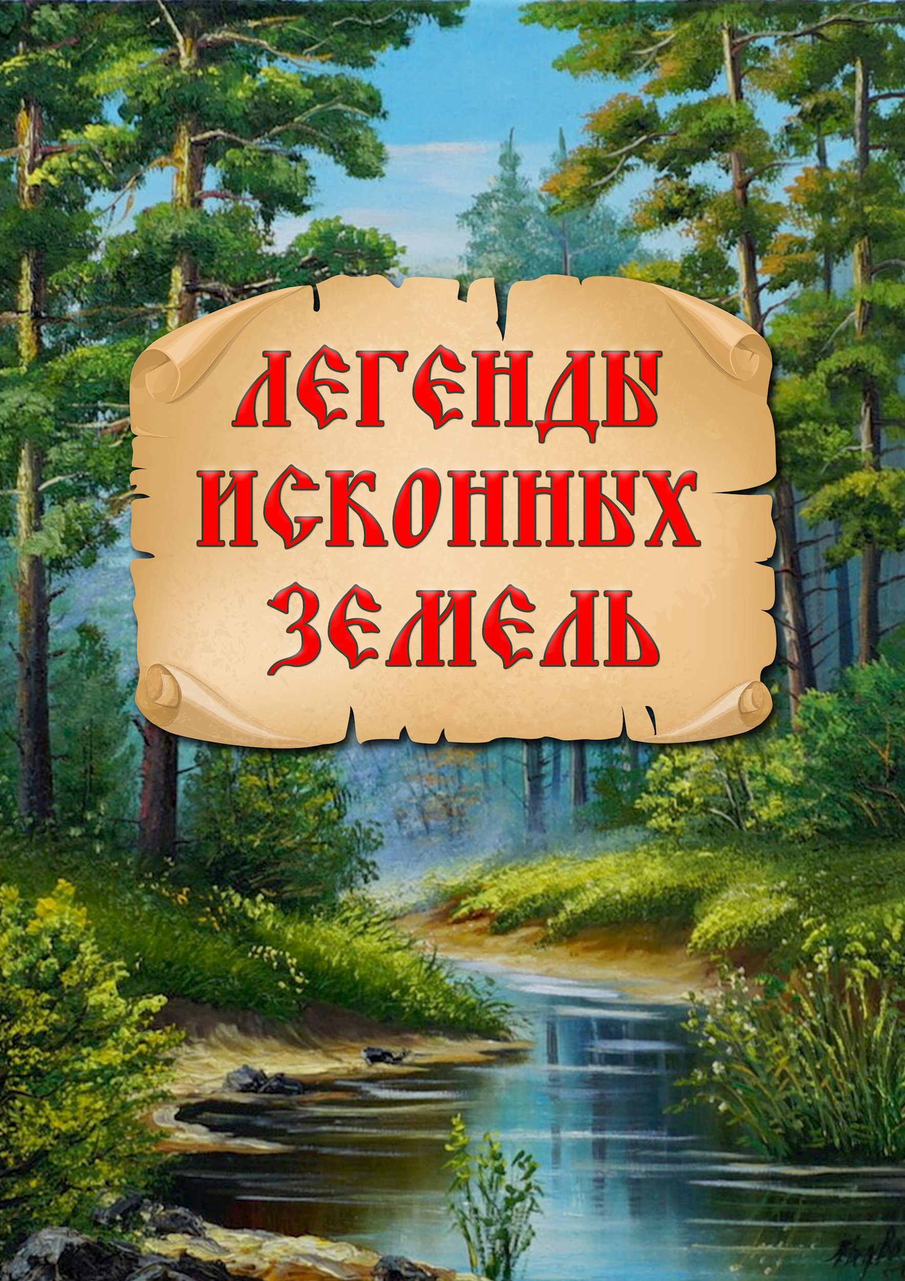 Обложка книги Легенды исконных земель