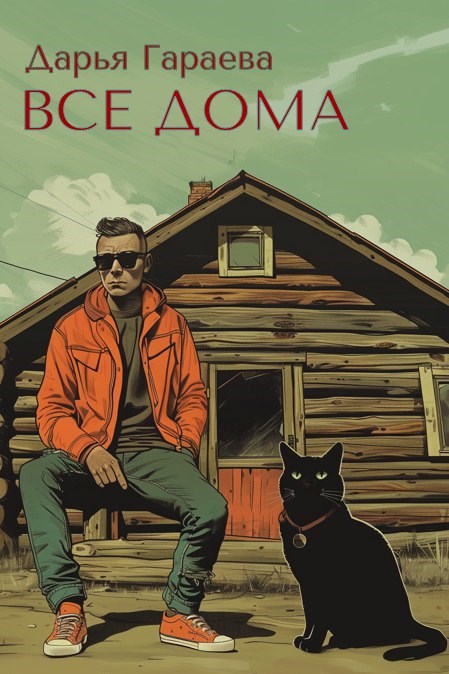 Обложка книги Все дома