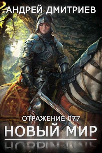 Обложка книги Отражение 077 - Новый Мир