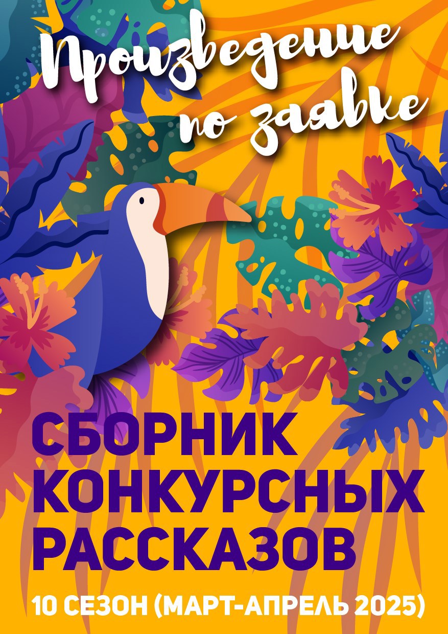 Обложка книги Сборник конкурсных рассказов ППЗ10