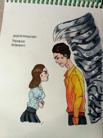 Обложка книги Мой прекрасный враг