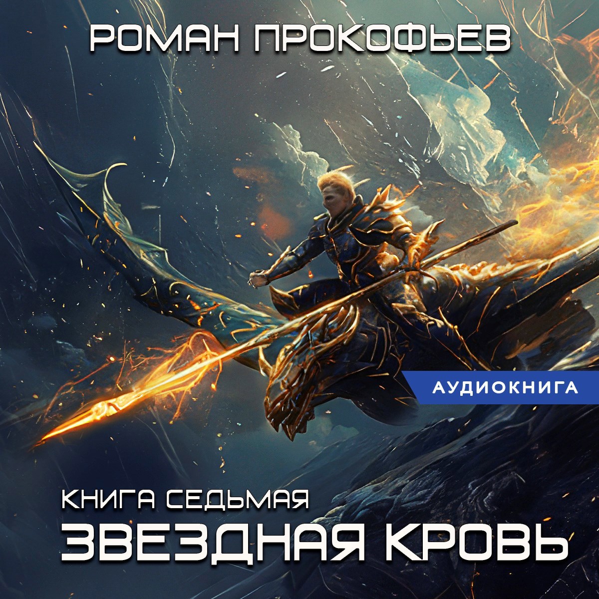 Обложка книги Звездная Кровь-7. Дикая Охота