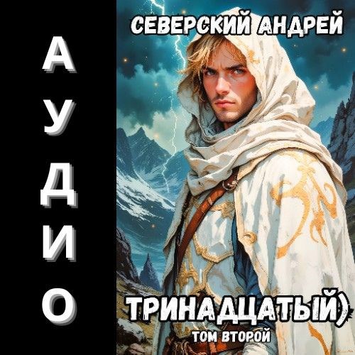 Обложка книги Тринадцатый) Аудио-2