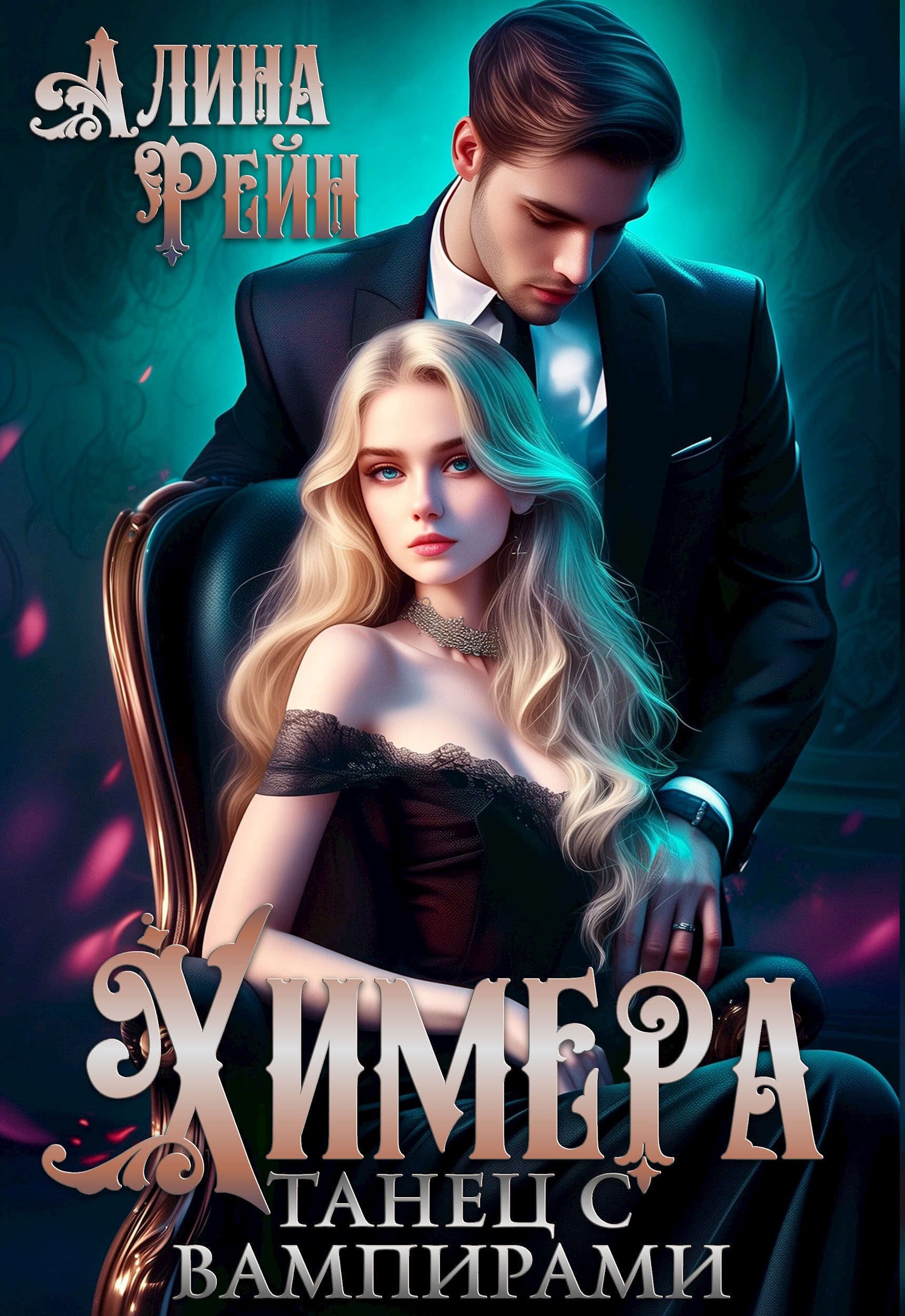 Обложка книги Химера. Танец с вампирами