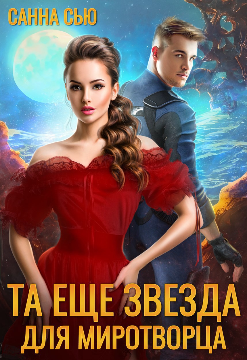 Обложка книги Та ещё звезда для миротворца
