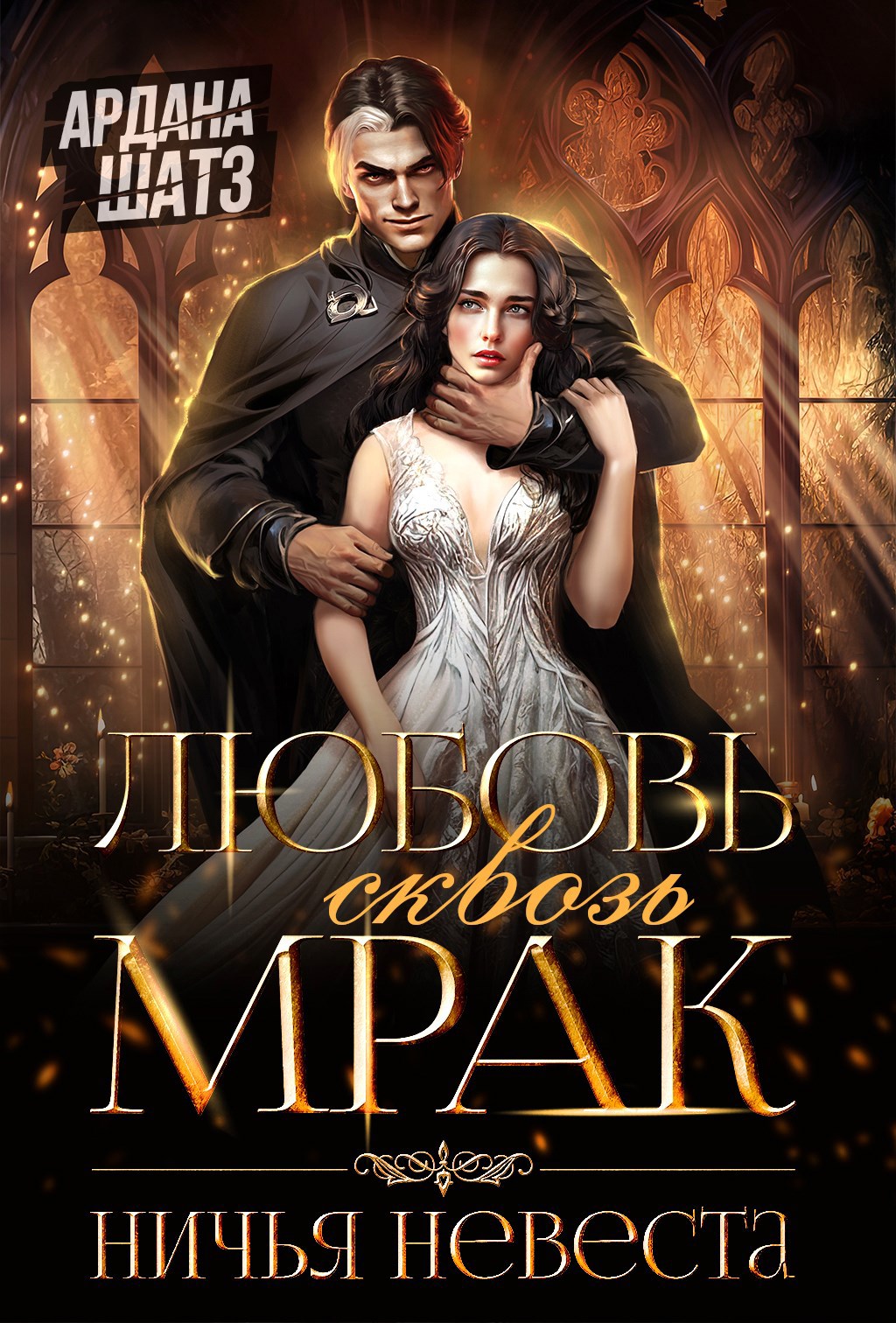 Обложка книги Любовь сквозь мрак. Ничья невеста