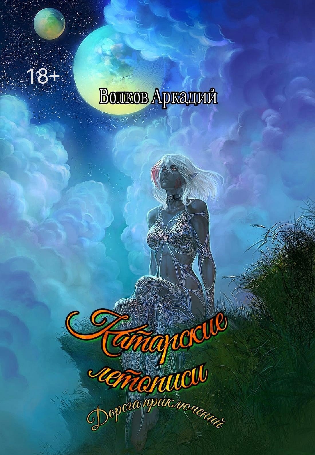 Обложка книги Катарские летописи. Дорога приключений.