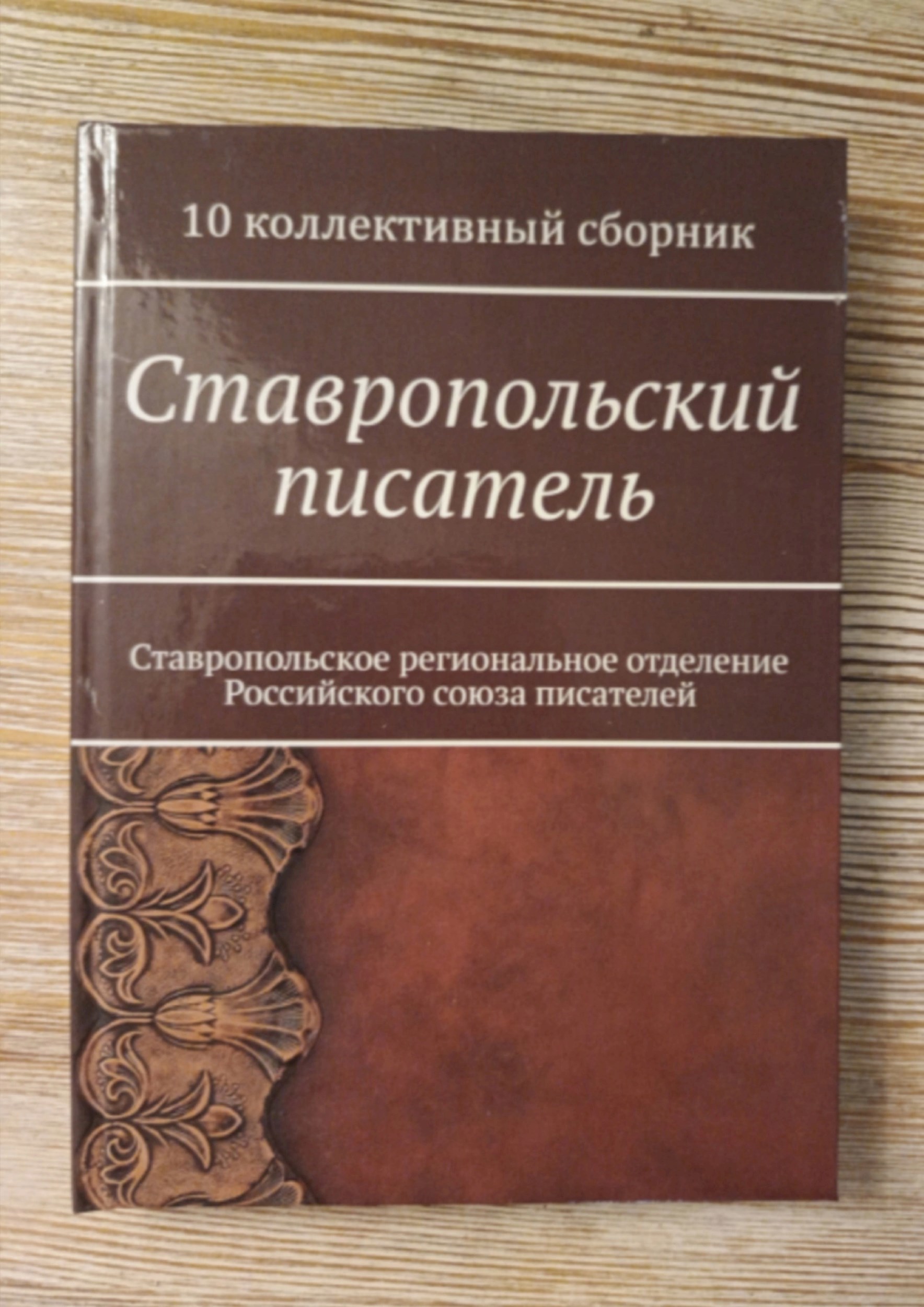 Обложка книги 10 Юбилейный Сборник: Ставропольский писатель