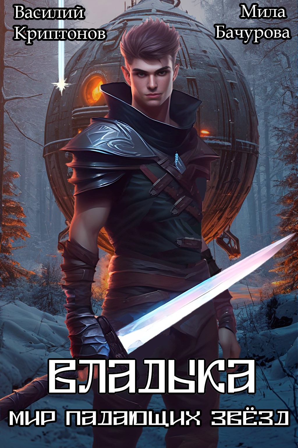 Обложка книги Мир падающих звёзд XI. Владыка