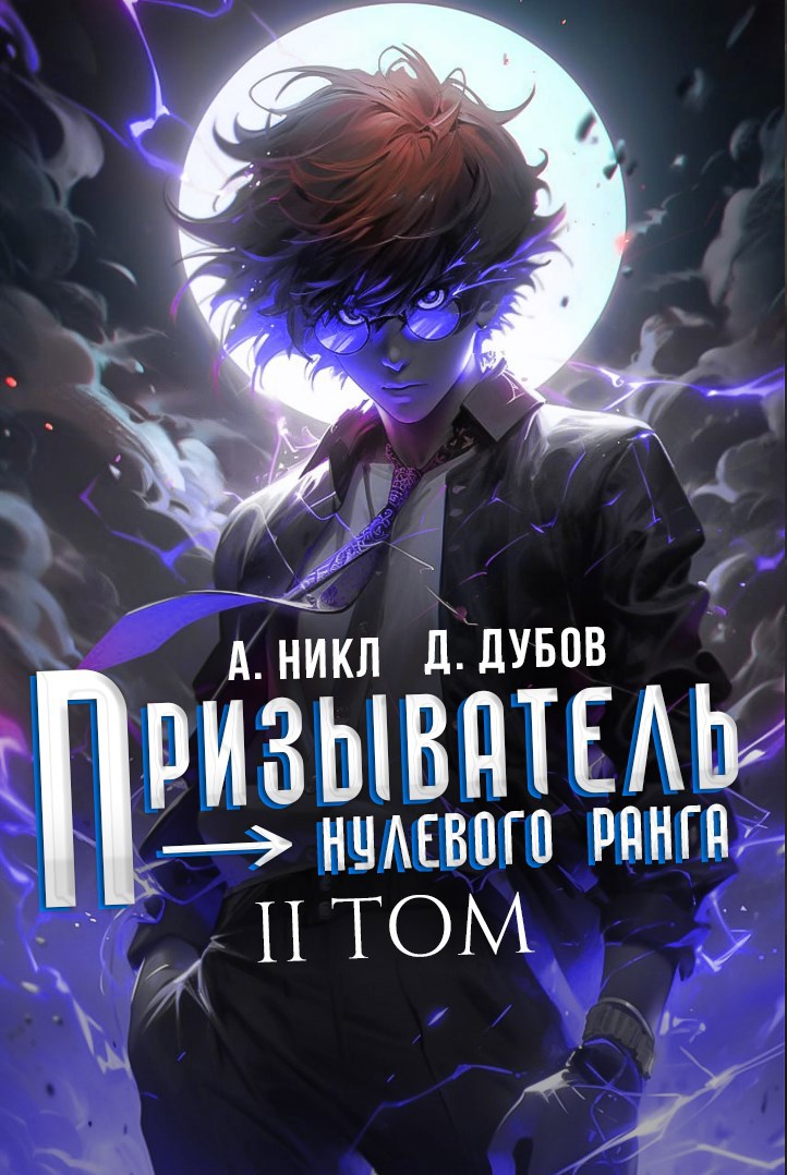 Обложка книги Призыватель нулевого ранга. Том 2