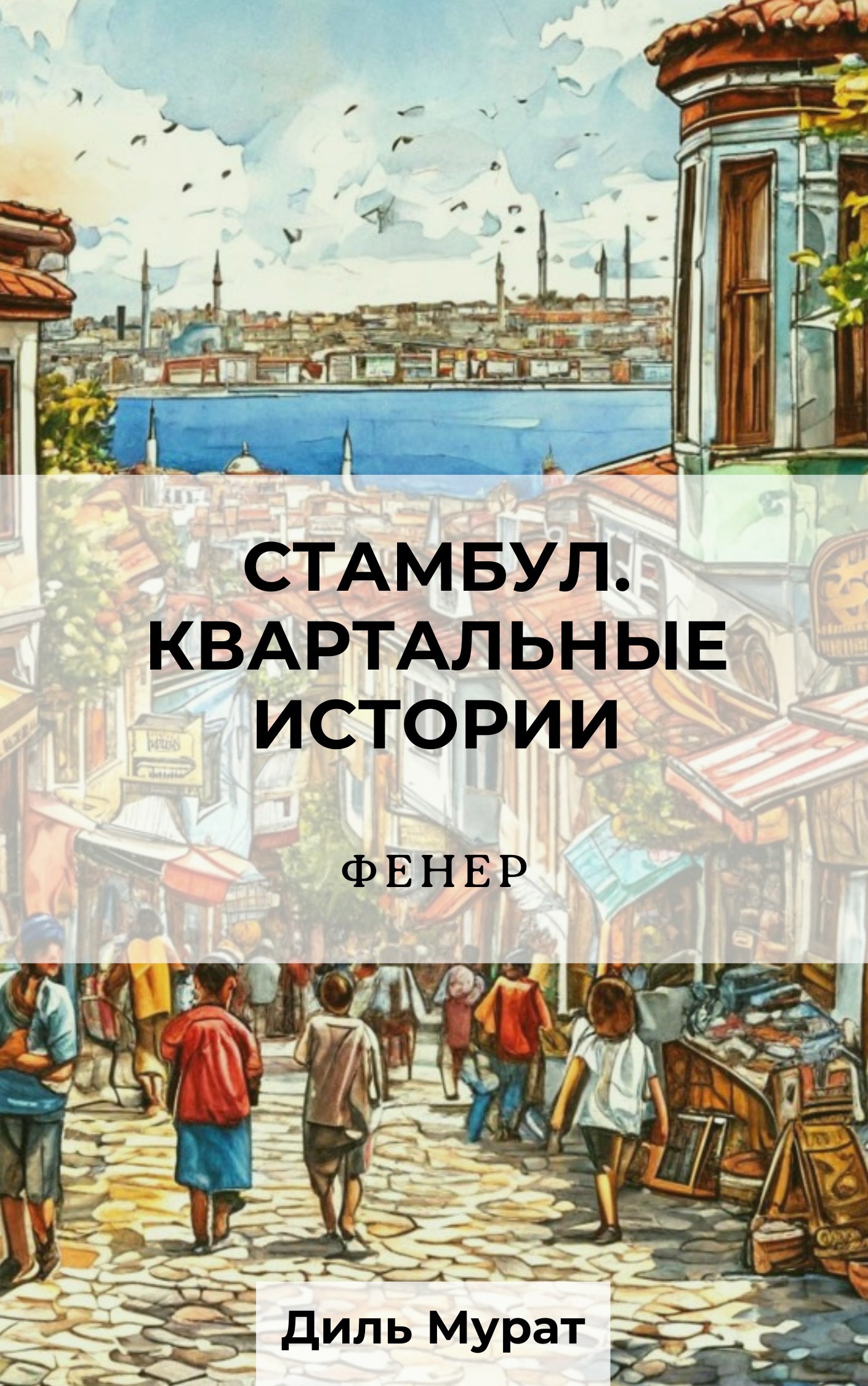 Обложка книги Стамбул. Квартальные истории