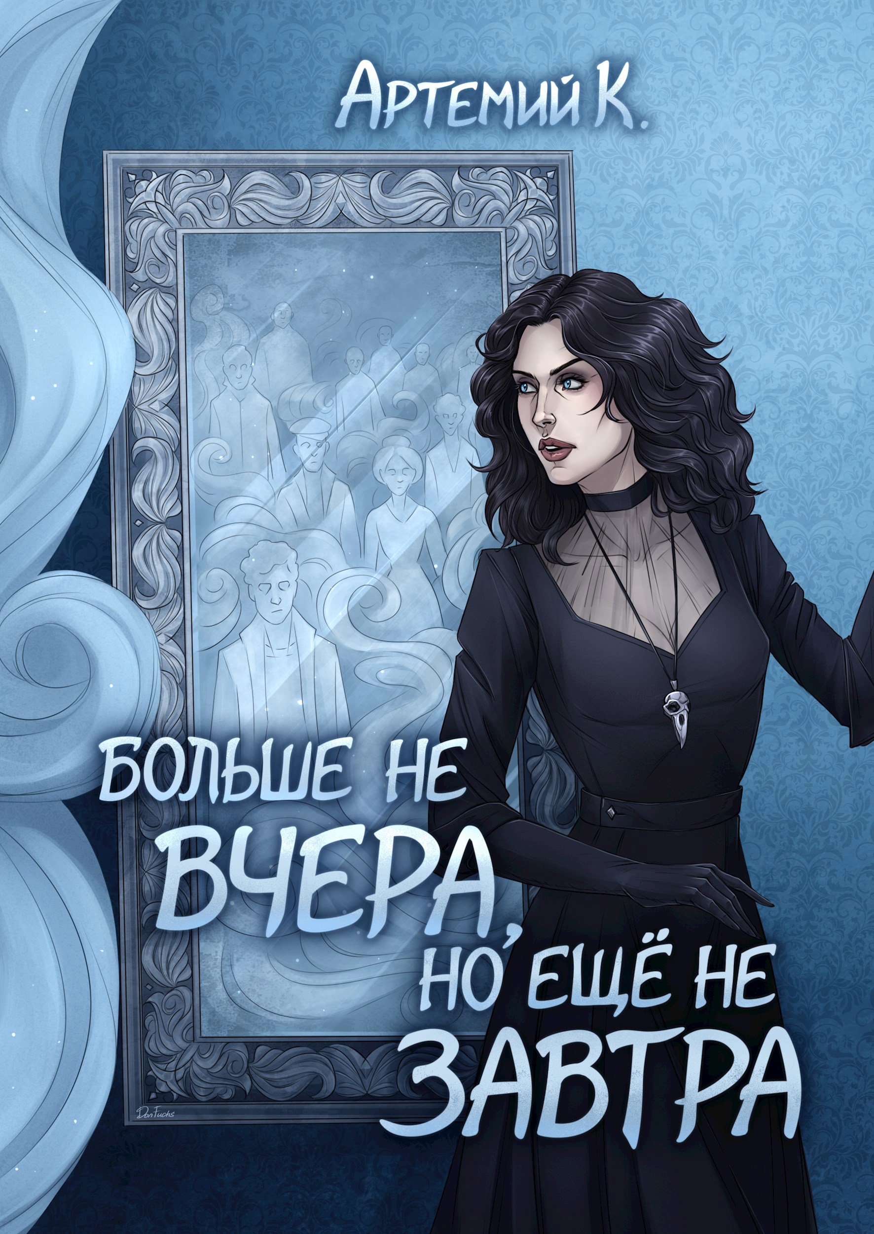 Обложка книги Больше не вчера, но ещё не завтра