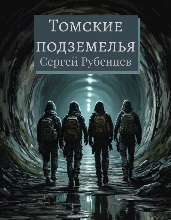 Обложка книги Томские подземелья