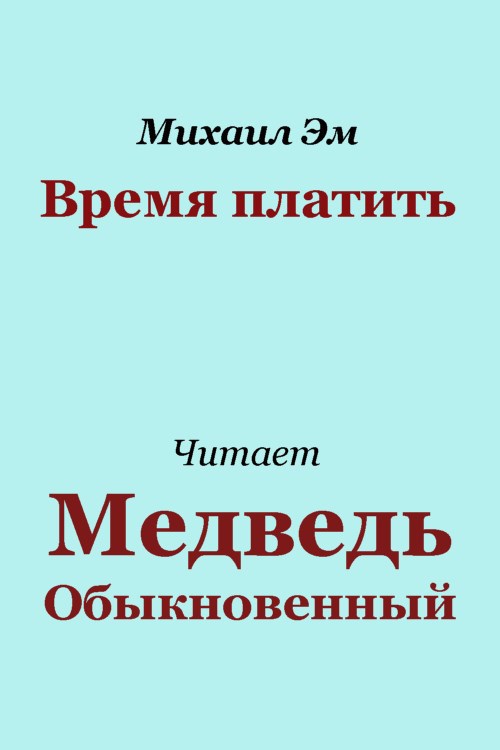 Обложка книги Время платить