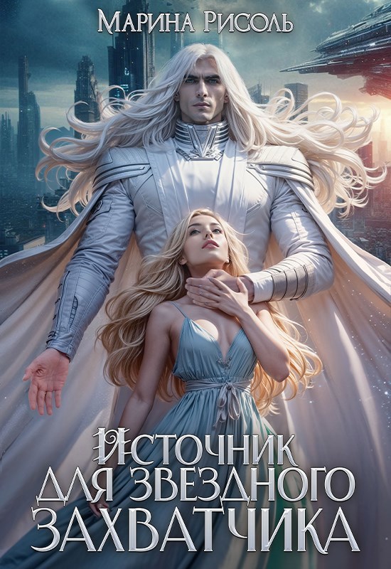 Обложка книги Источник для звёздного захватчика