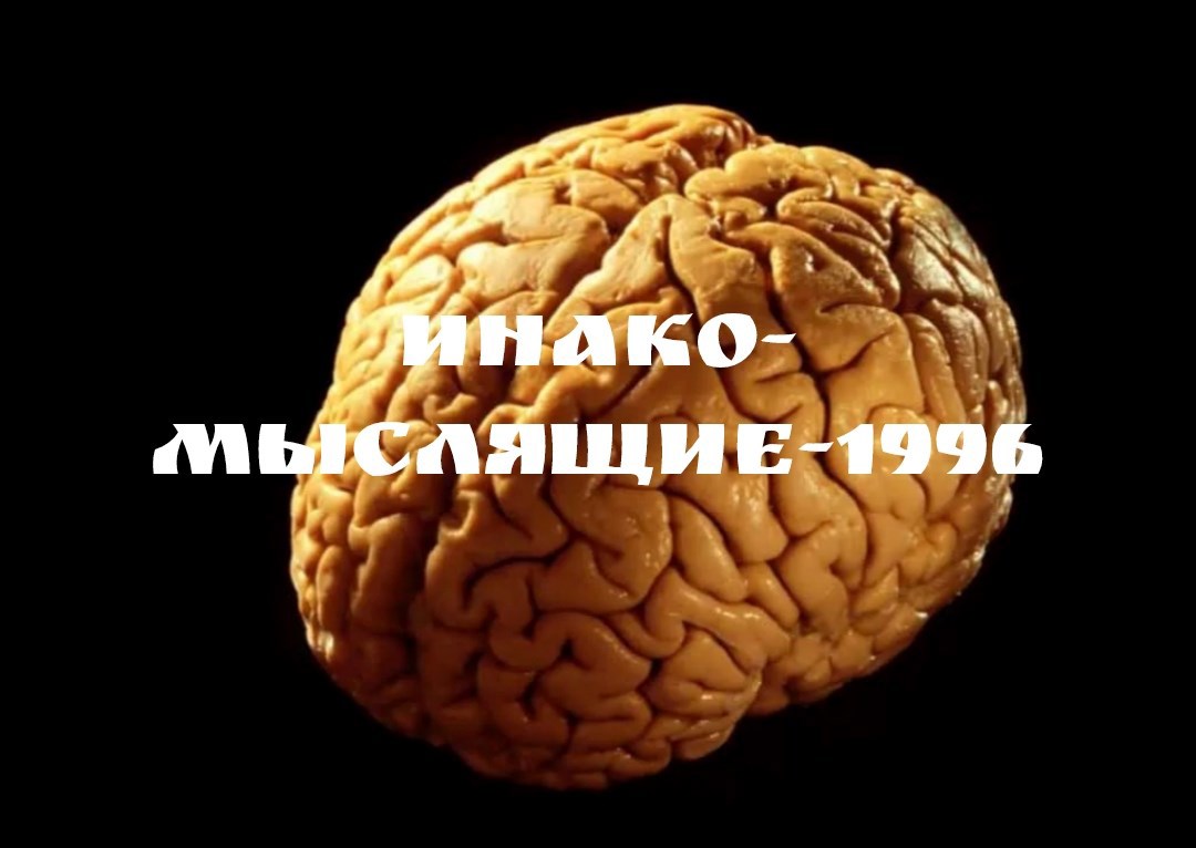 Обложка книги Инакомыслящие-1996