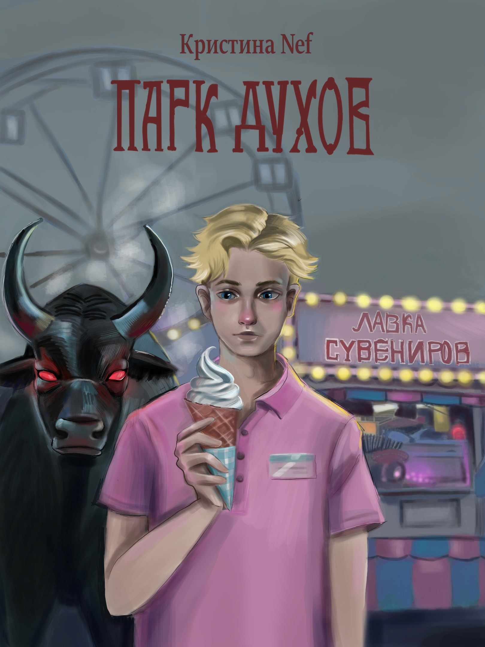 Обложка книги Парк Духов