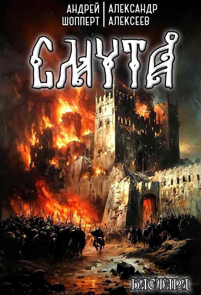 Обложка книги Бастард. Книга первая. Смута