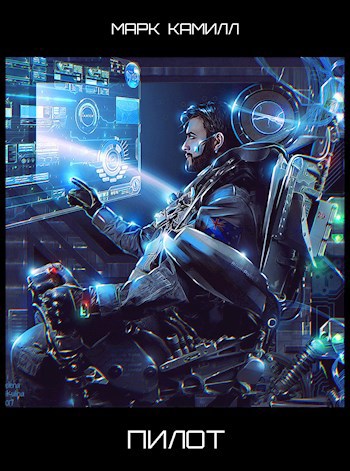 Обложка книги Пилот