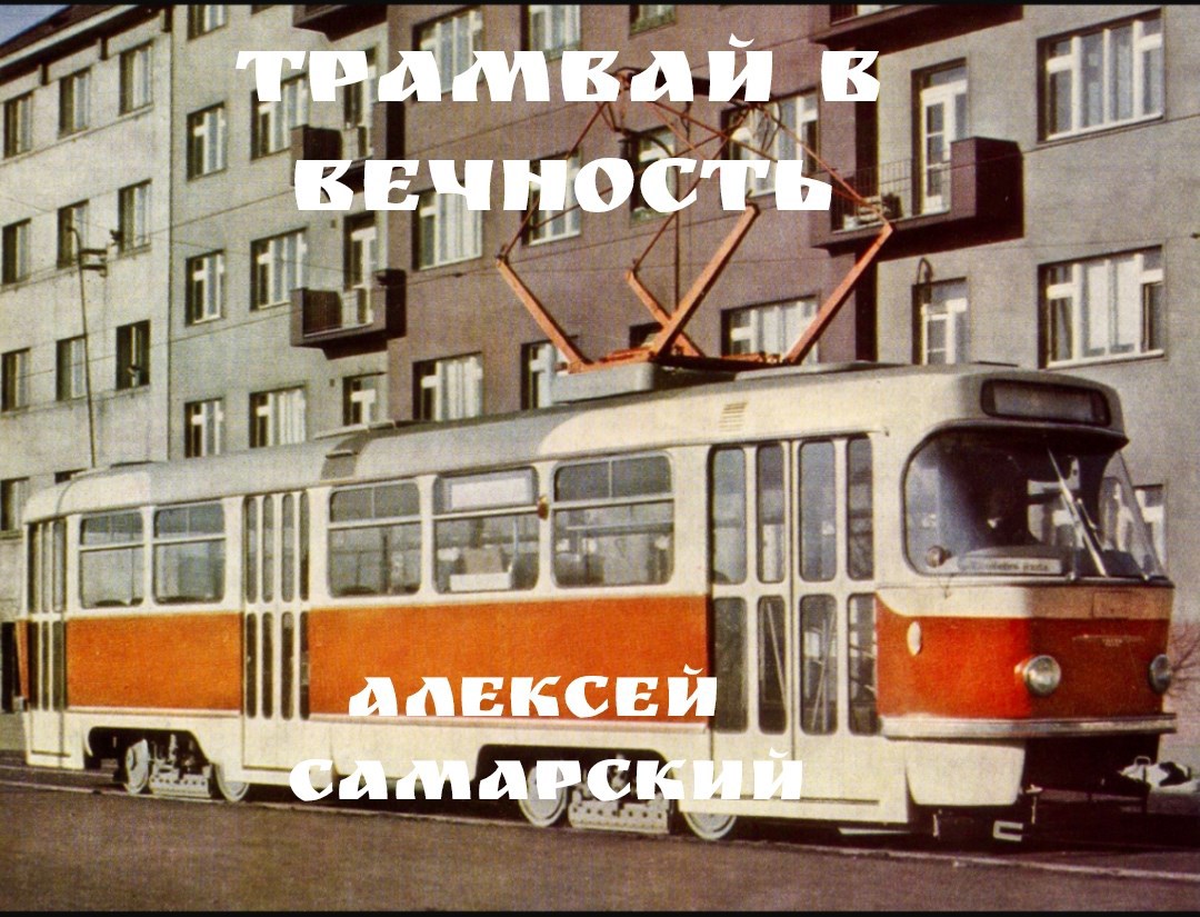Обложка книги Трамвай в Вечность