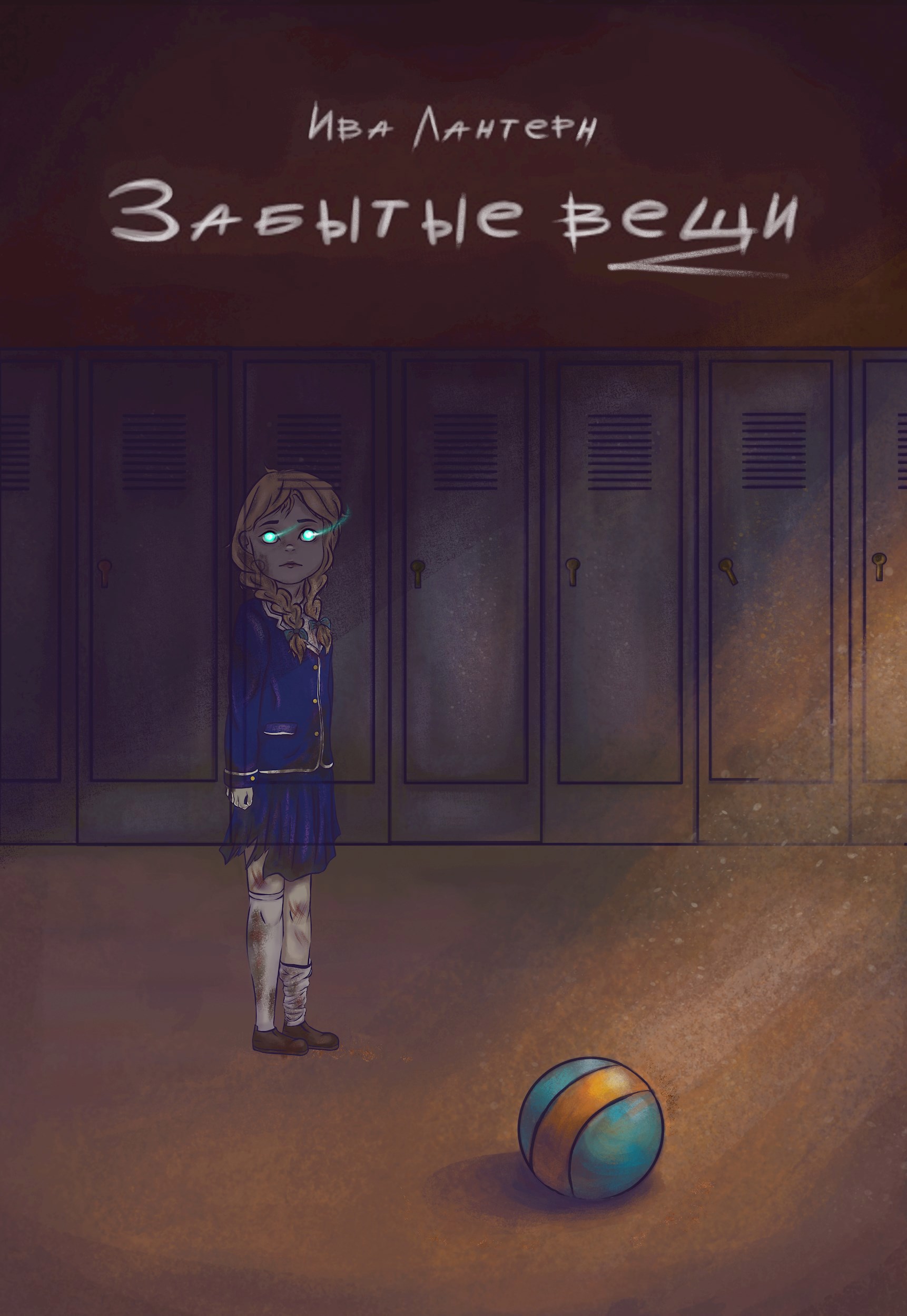 Обложка книги Забытые вещи