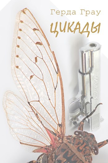 Обложка книги Цикады