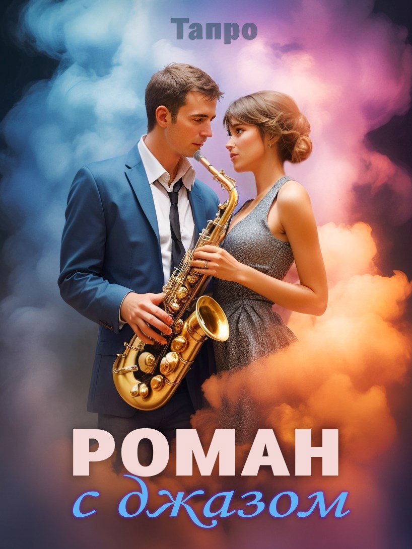 Обложка книги Роман с джазом