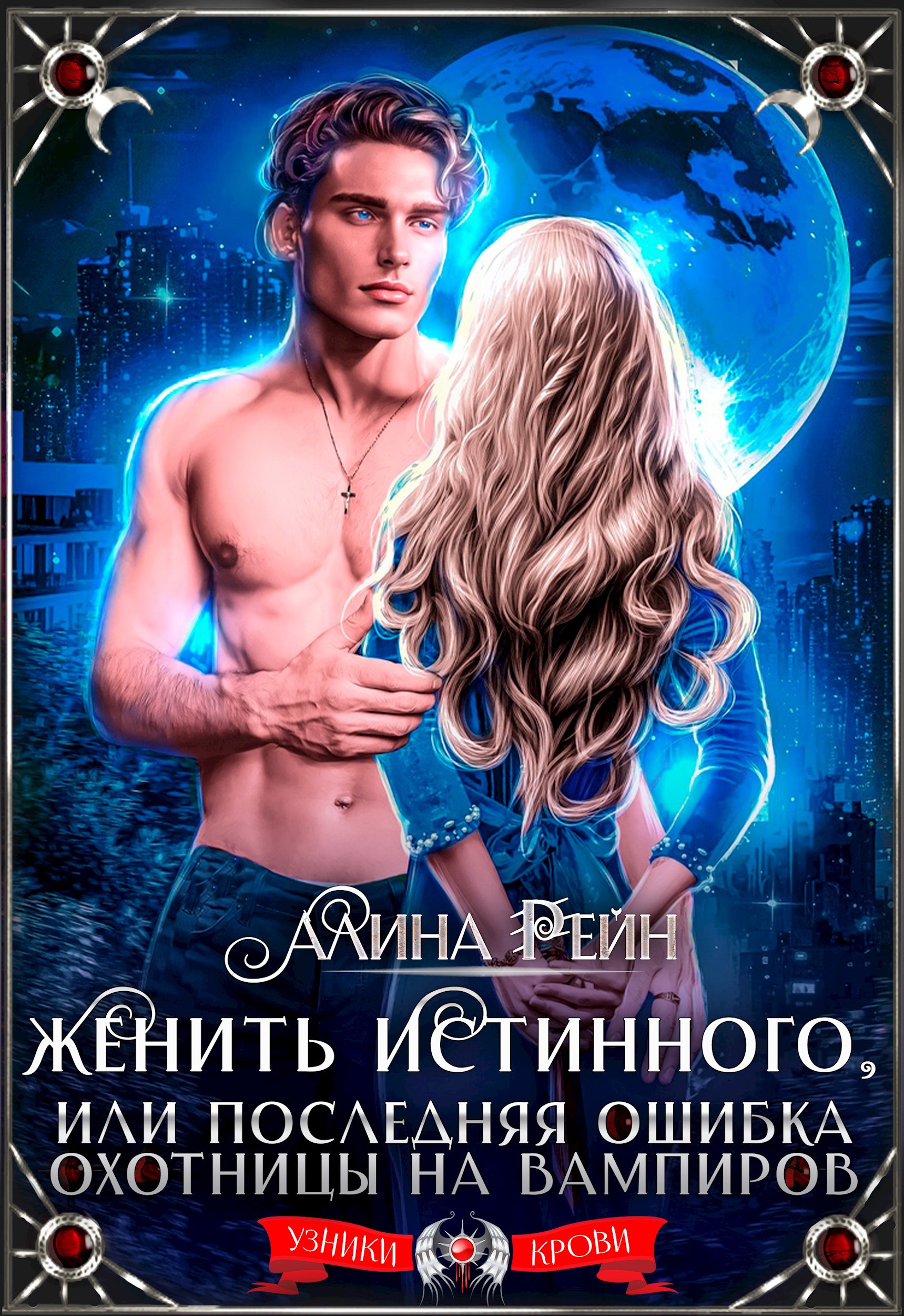 Обложка книги Женить истинного, или Последняя ошибка охотницы на вампиров