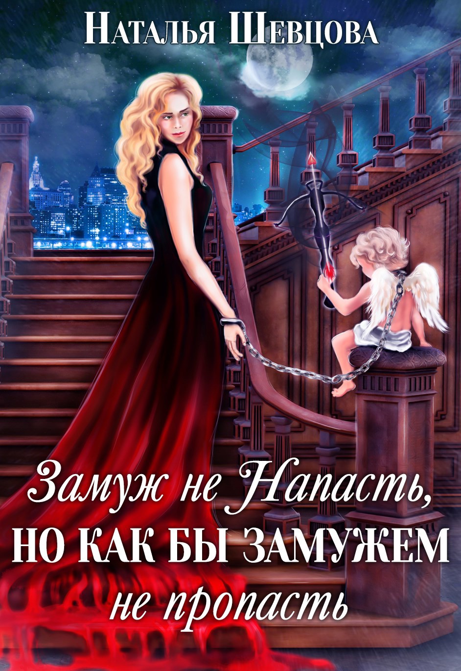 Обложка книги Замуж не Напасть, Но...