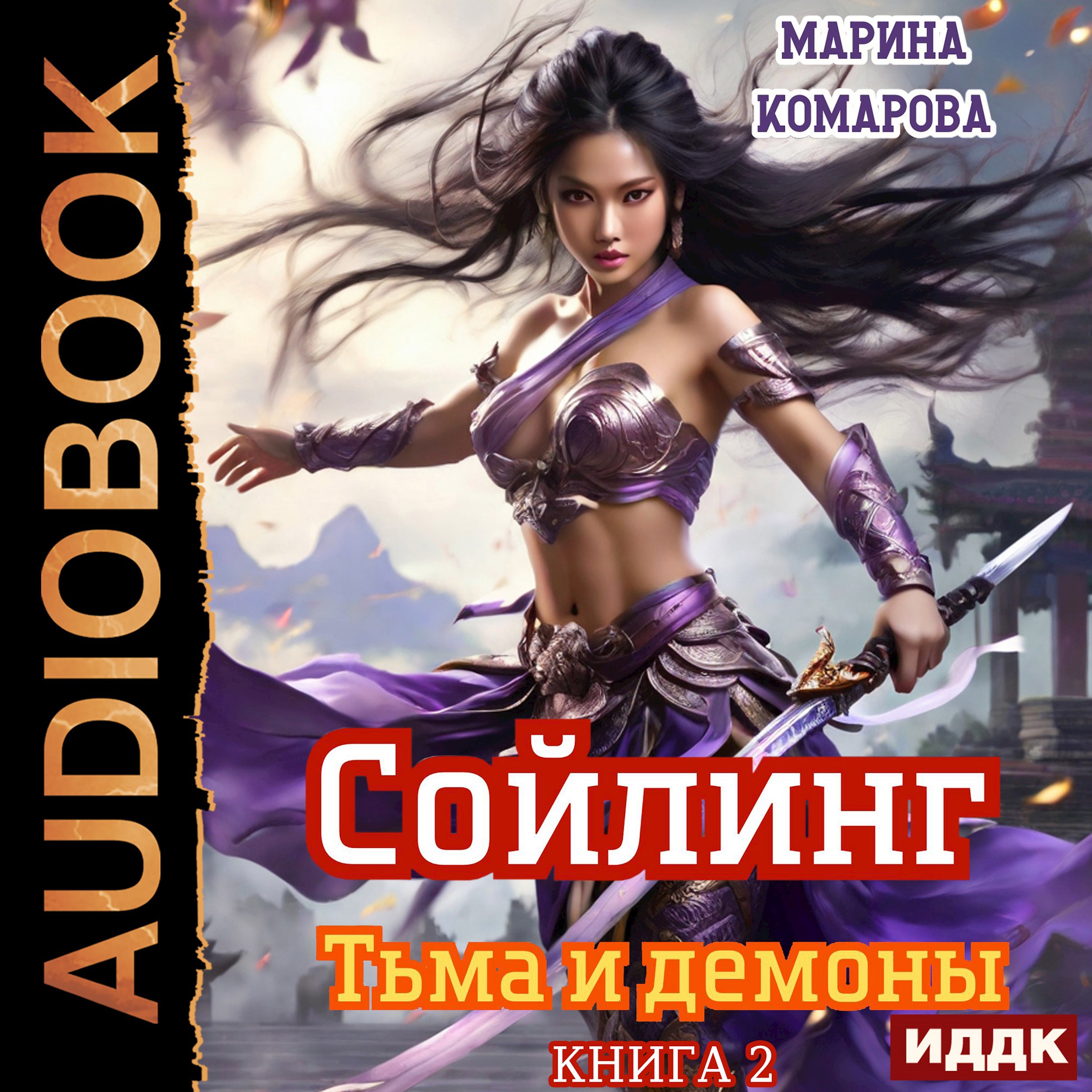 Обложка книги Сойлинг. Тьма и демоны