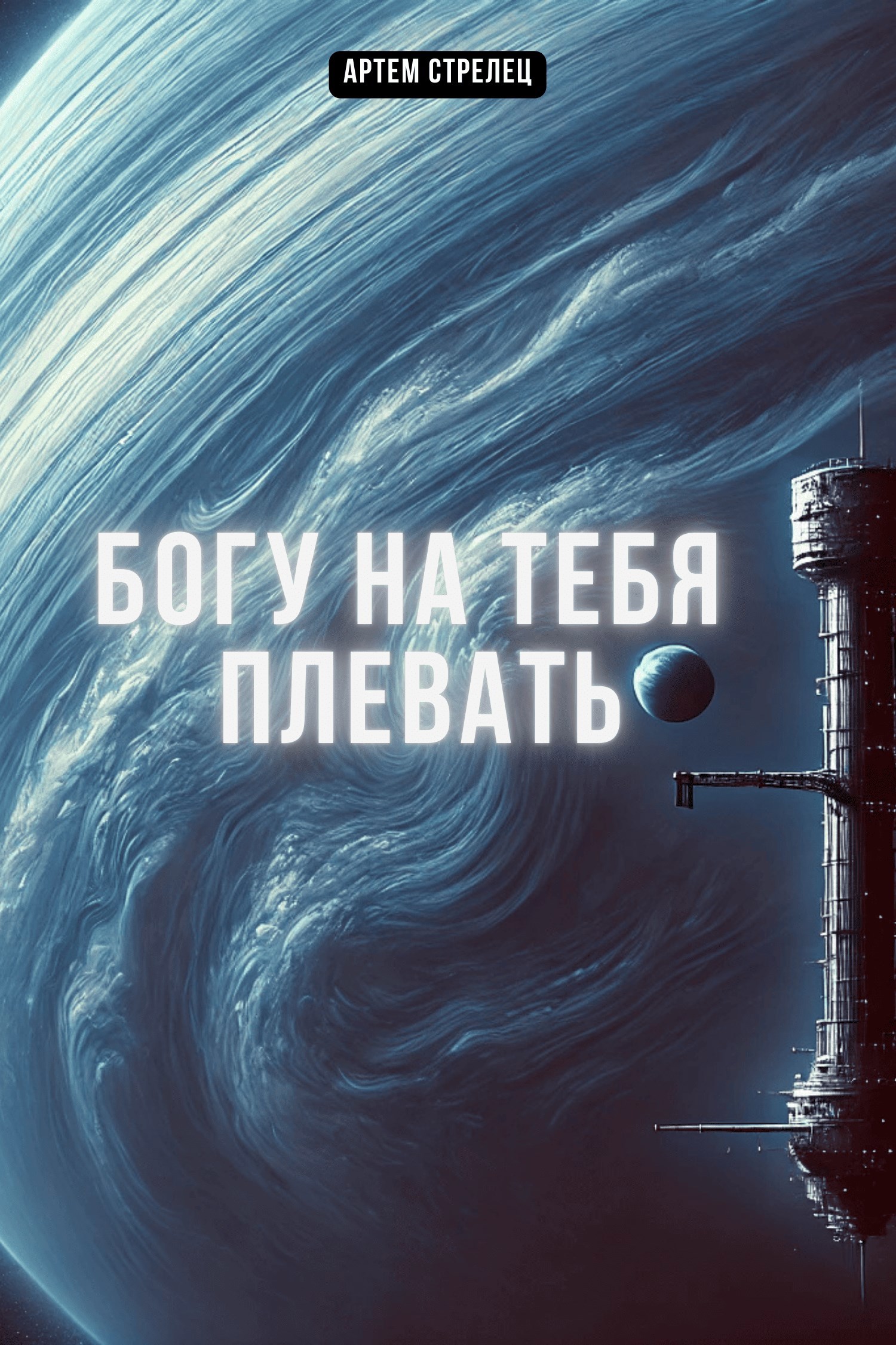Обложка книги Богу на тебя плевать