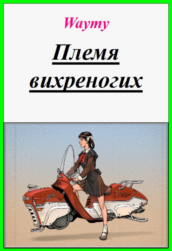 Обложка книги Племя вихреногих