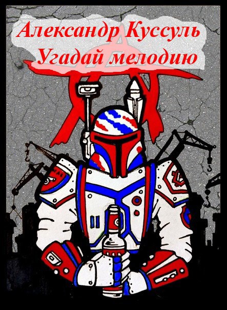 Обложка книги Угадай мелодию