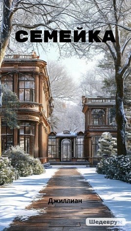 Обложка книги Семейка